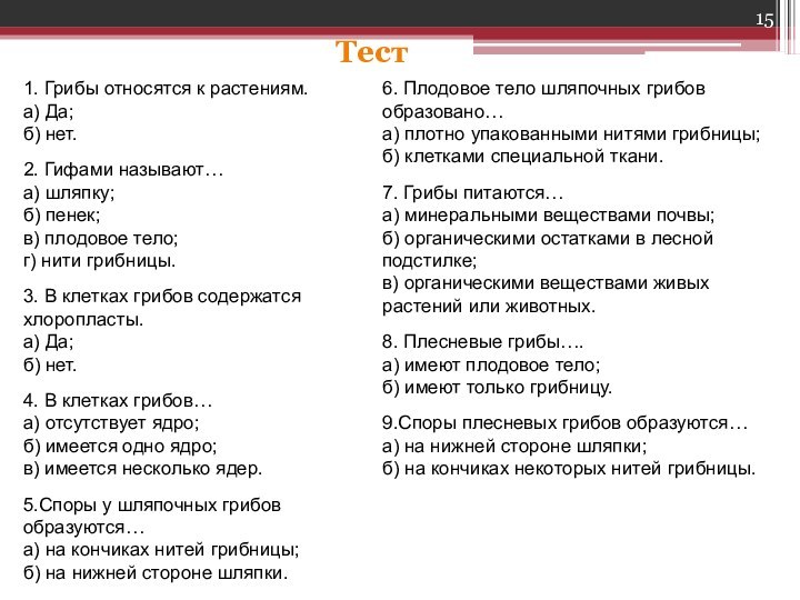 Тест1. Грибы относятся к растениям.а) Да;б) нет.2. Гифами называют…а) шляпку;б) пенек;в) плодовое