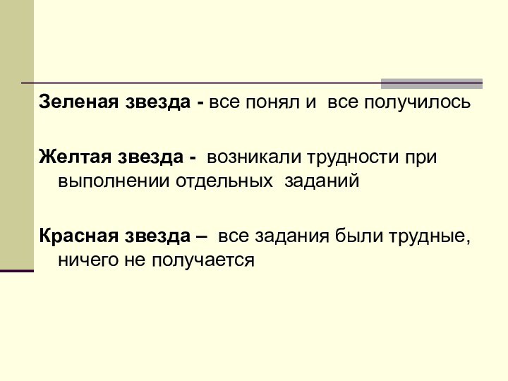 Зеленая звезда - все понял и все получилось Желтая звезда - возникали