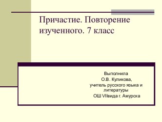 Причастие. Повторение изученного. 7 класс