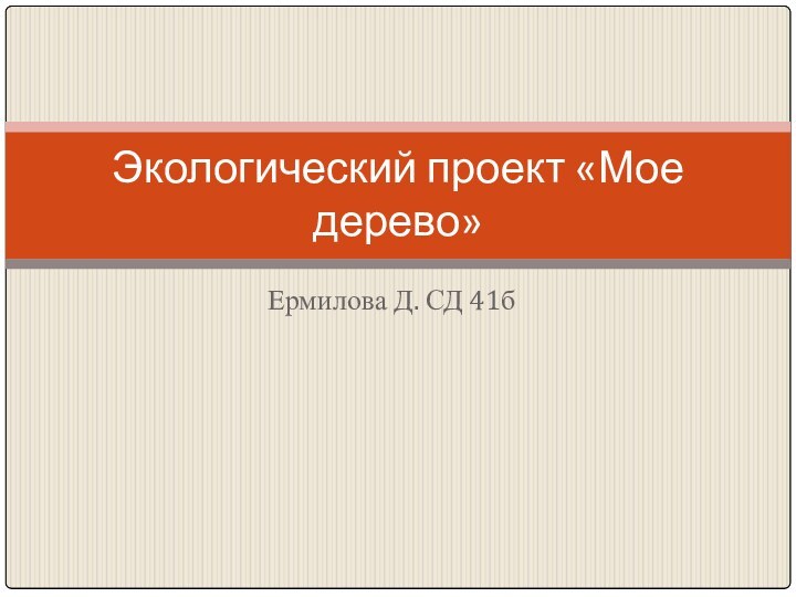 Ермилова Д. СД 41бЭкологический проект «Мое дерево»