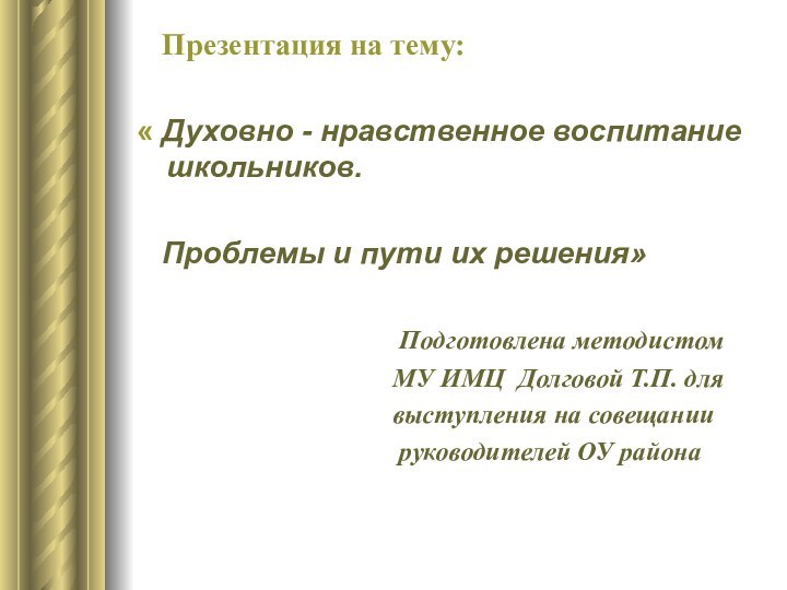 Презентация на тему:« Духовно - нравственное воспитание школьников.  Проблемы