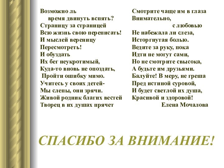 СПАСИБО ЗА ВНИМАНИЕ! Возможно ль   время двинуть вспять?Страницу