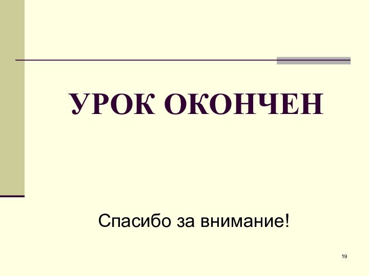 УРОК ОКОНЧЕНСпасибо за внимание!