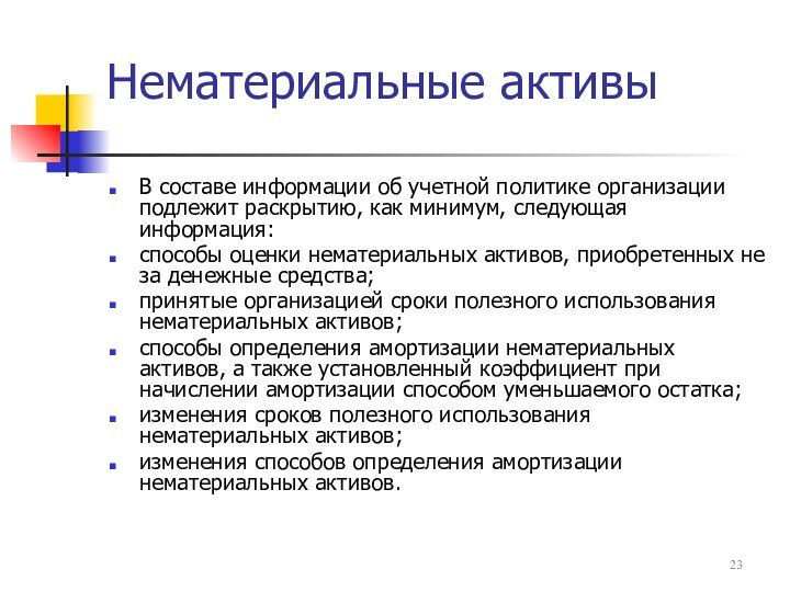 Нематериальные активыВ составе информации об учетной политике организации подлежит раскрытию, как минимум,