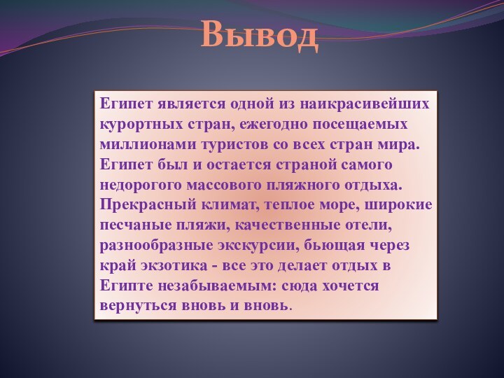 ВыводЕгипет является одной из наикрасивейших курортных стран, ежегодно посещаемых миллионами туристов со