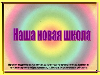 Наша новая школа