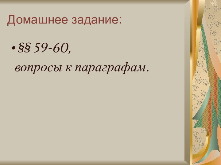 Домашнее задание:§§ 59-60,  вопросы к параграфам.