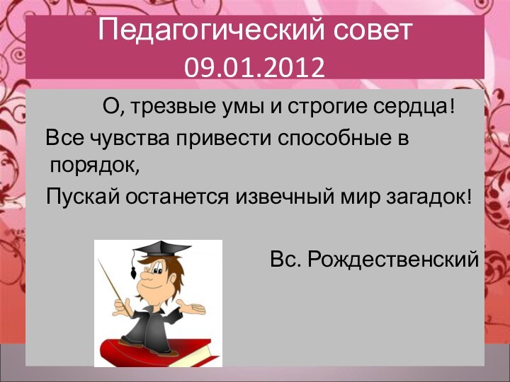 Педагогический совет 09.01.2012       О, трезвые умы