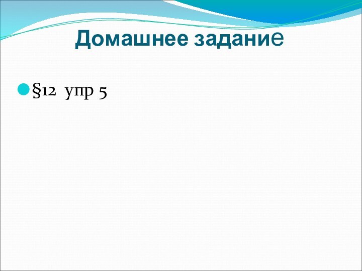 Домашнее задание §12 упр 5