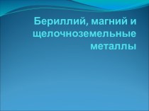 Бериллий, магний и щелочноземельные металлы