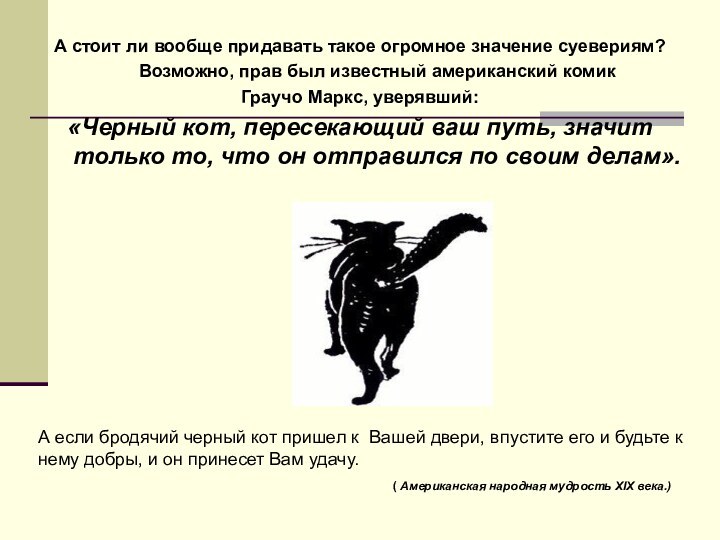 А стоит ли вообще придавать такое огромное значение суевериям?