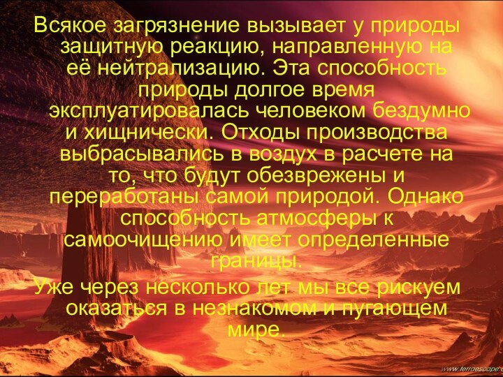 Всякое загрязнение вызывает у природы защитную реакцию, направленную на её нейтрализацию. Эта