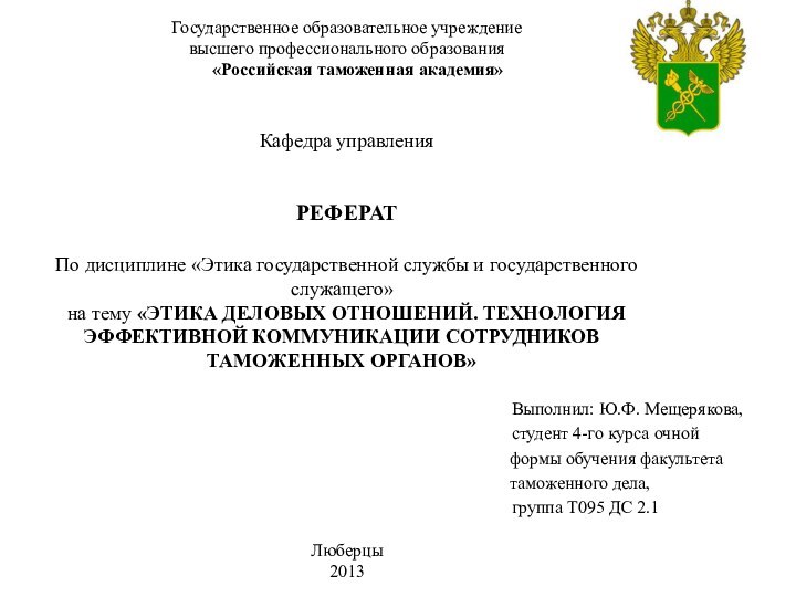 Государственное образовательное учреждение высшего профессионального образования   «Российская таможенная академия»Кафедра управленияРЕФЕРАТПо