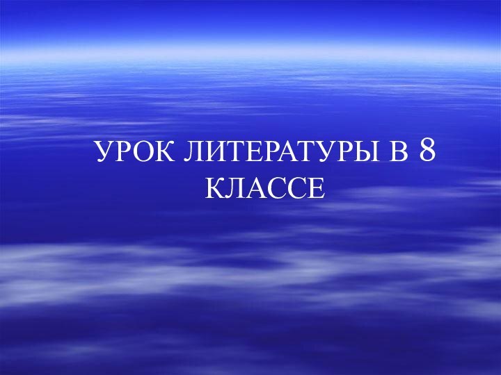 УРОК ЛИТЕРАТУРЫ В 8 КЛАССЕ