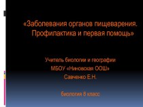 ЗАБОЛЕВАНИЯ ОРГАНОВ ПИЩЕВАРЕНИЯ. САВЧЕНКО Е.Н