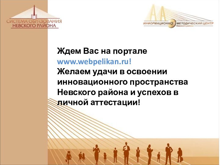 Ждем Вас на портале www.webpelikan.ru!Желаем удачи в освоении инновационного пространства Невского района