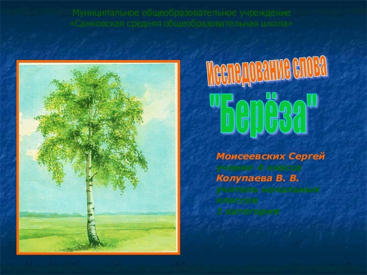 Моисеевских Сергейученик 4 классаКолупаева В. В.учитель начальных классов1 категория