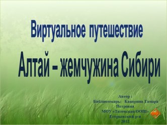 Виртуальное путешествие Алтай ‒ жемчужина Сибири