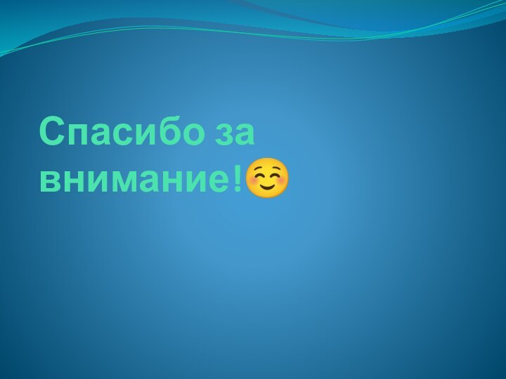 Спасибо за внимание!