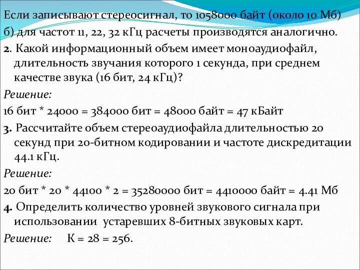 Если записывают стереосигнал, то 1058000 байт (около 10 Мб)б) для частот 11,