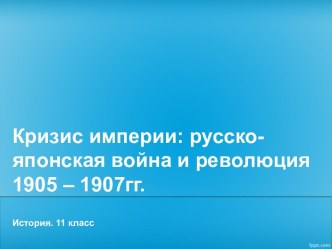 Кризис империи: русско-японская война и революция 1905 – 1907гг