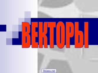 Векторы 11 класс