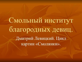 Смольный институт благородных девиц