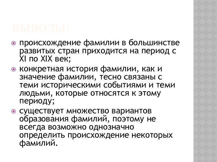 ВЫВОДЫ:происхождение фамилии в большинстве развитых стран приходится на период с XI по XIX