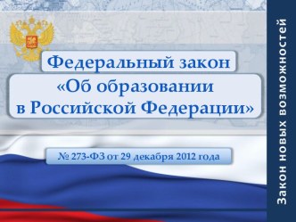 Федеральный закон Об образовании в Российской Федерации