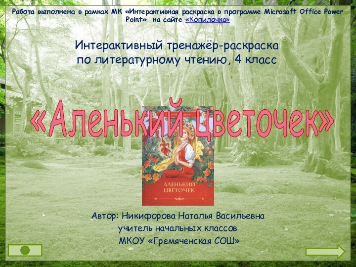 Автор: Никифорова Наталья Васильевнаучитель начальных классов МКОУ «Гремяченская СОШ»Интерактивный тренажёр-раскраскапо литературному чтению,