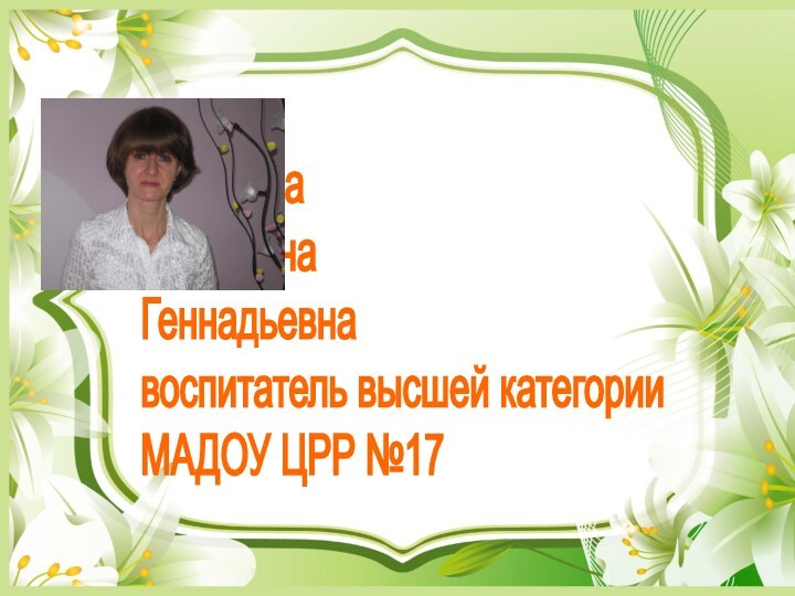 Матвеева  Екатерина  Геннадьевна  воспитатель высшей категории  МАДОУ ЦРР №17