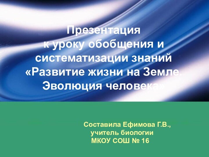 Презентация  к уроку обобщения и  систематизации знаний  «Развитие жизни