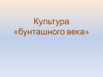 Культура бунташного века