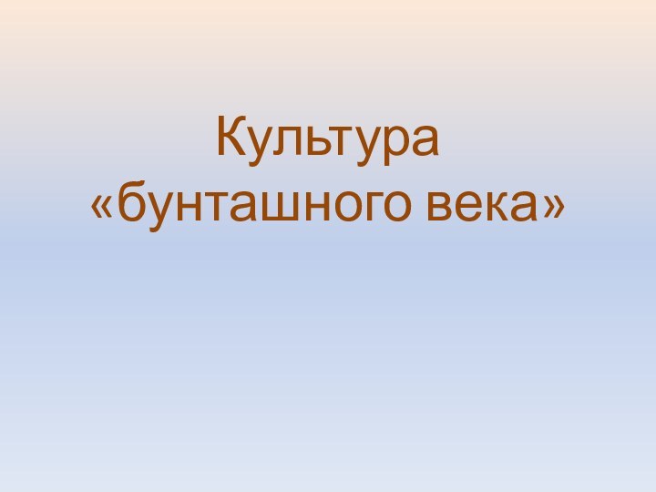 Культура  «бунташного века»