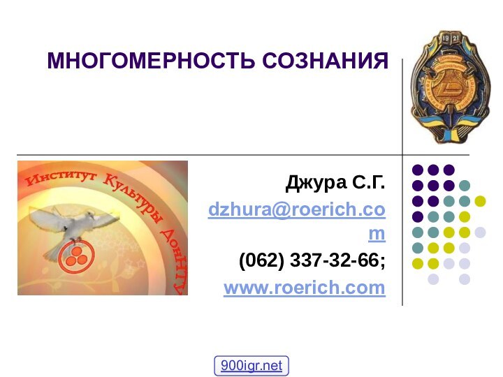 МНОГОМЕРНОСТЬ СОЗНАНИЯ  Джура С.Г.dzhura@roerich.com(062) 337-32-66;www.roerich.com