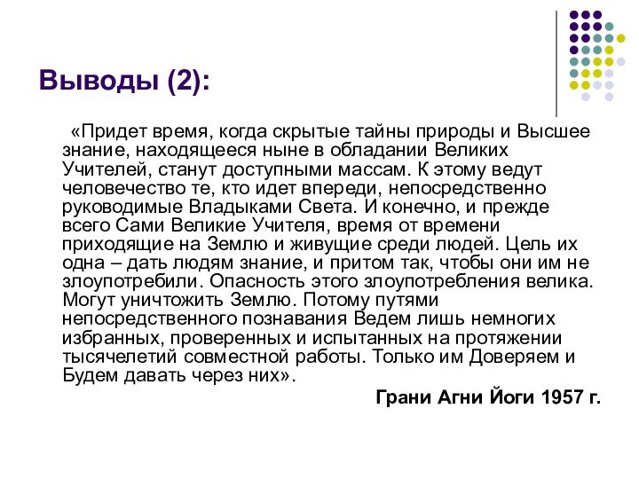 Выводы (2):	«Придет время, когда скрытые тайны природы и Высшее знание, находящееся ныне