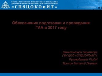 Техническое сопровождение ГИА в 2017 году