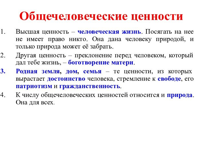 Общечеловеческие ценностиВысшая ценность – человеческая жизнь. Посягать на нее не имеет право