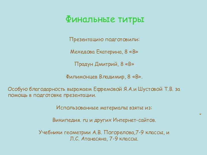 Финальные титрыПрезентацию подготовили:Мехедова Екатерина, 8 «В»Прадун Дмитрий, 8 «В»Филимонцев Владимир, 8 «В».Особую