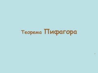 Теорема Пифагора