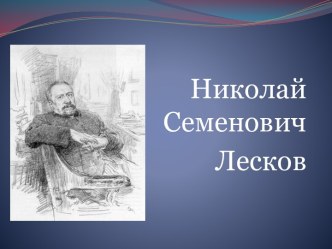 Лесков