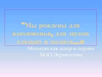 Жанр молитвы у Лермонтова