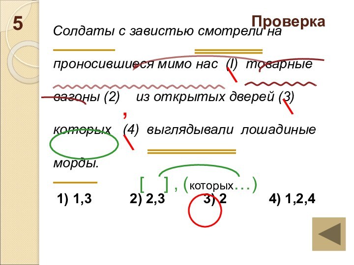 Солдаты с завистью смотрели на проносившиеся мимо нас (I) товарные вагоны (2)