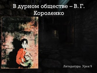 В дурном обществе - В. Короленко литература 5 класс