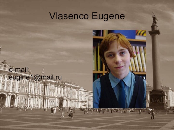 Vlasenco Eugenee-mail:eugine1@mail.ru