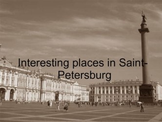 Interesting places in Saint- Petersburg