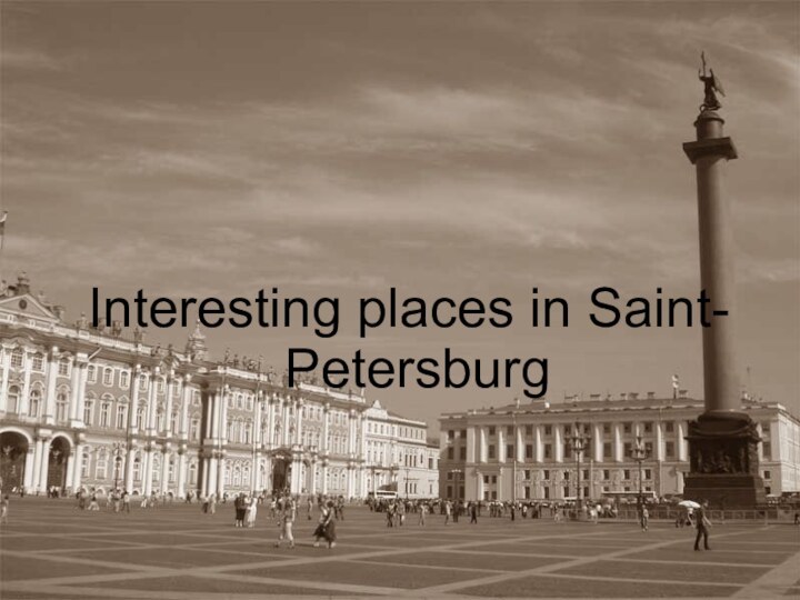 Interesting places in Saint- Petersburg