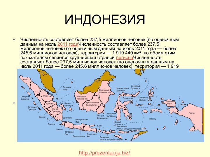 ИНДОНЕЗИЯЧисленность составляет более 237,5 миллионов человек (по оценочным данным на июль 2011 годаЧисленность