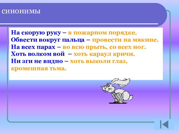 На скорую руку – в пожарном порядке.Обвести вокруг пальца – провести на