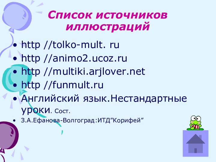 Список источников иллюстрацийhttp //tolko-mult. ruhttp //animo2.ucoz.ruhttp //multiki.arjlover.nethttp //funmult.ruАнглийский язык.Нестандартные уроки. Сост.З.А.Ефанова-Волгоград:ИТД”Корифей”